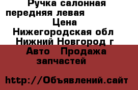 Ручка салонная передняя левая Skoda Octavia A5 › Цена ­ 350 - Нижегородская обл., Нижний Новгород г. Авто » Продажа запчастей   